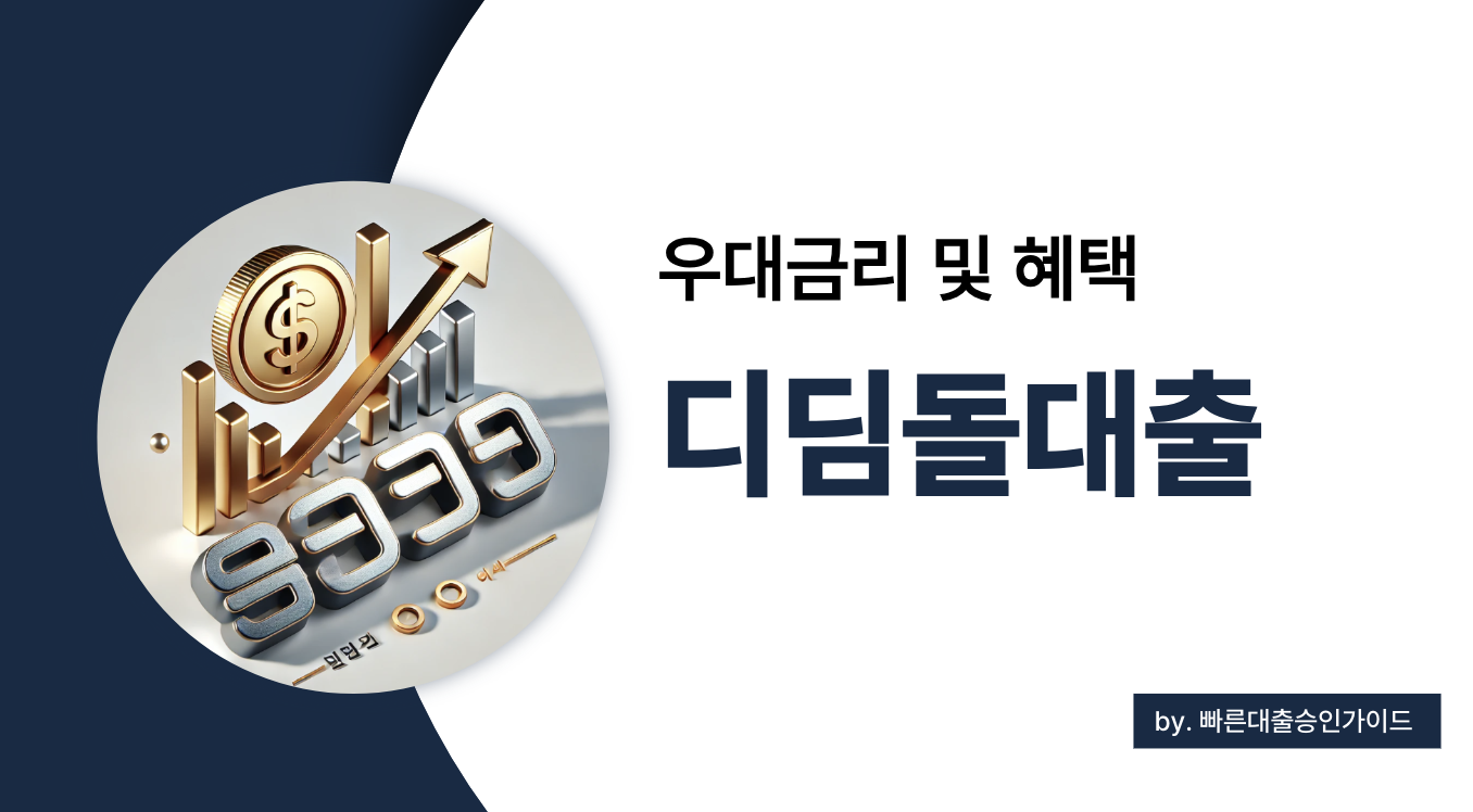 디딤돌대출 우대금리 총정리: 2025년 기준 혜택과 신청 전략