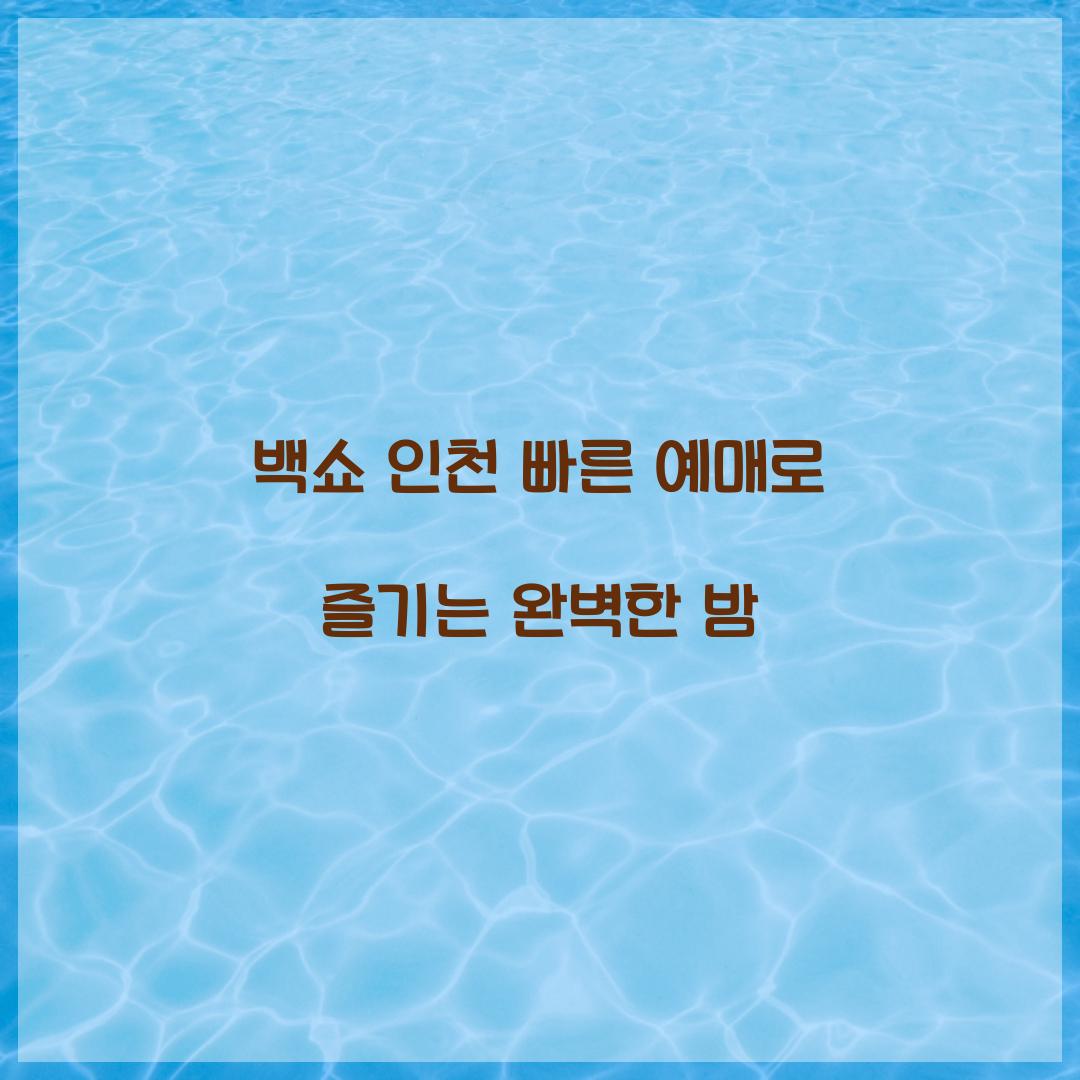 백쇼 인천 빠른 예매