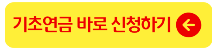 기초연금 수급자격 재산 신청방법 1