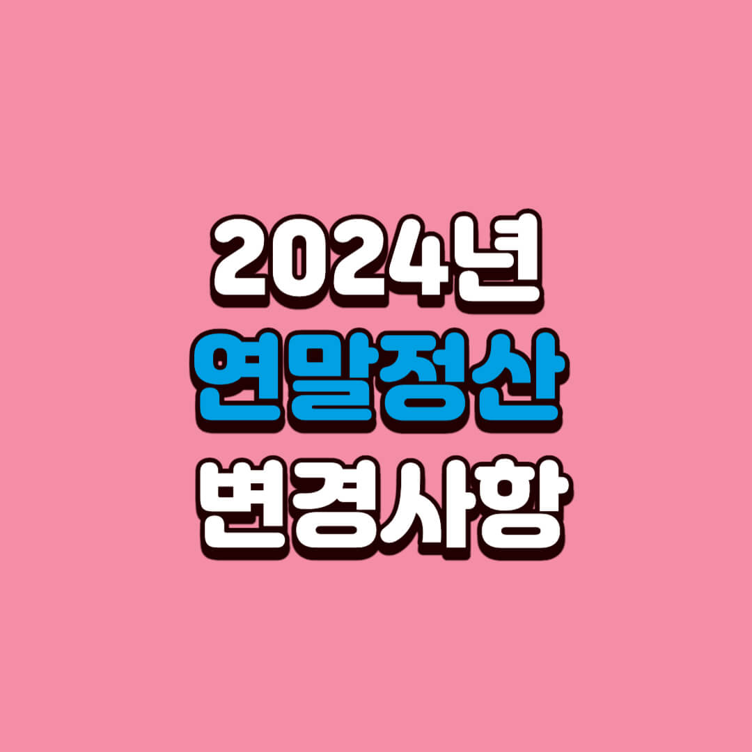 2024년-연말정산-변경사항