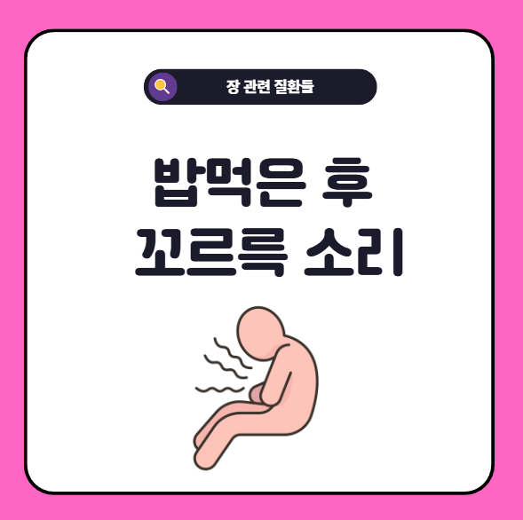밥 먹은 후 꼬르륵 소리
