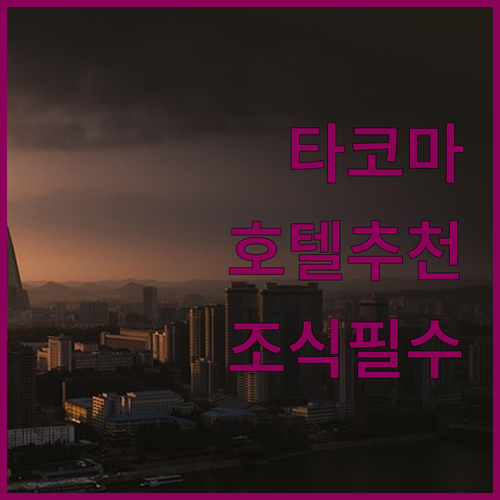 시애틀 근교 타코마 레이크우드 지역별..