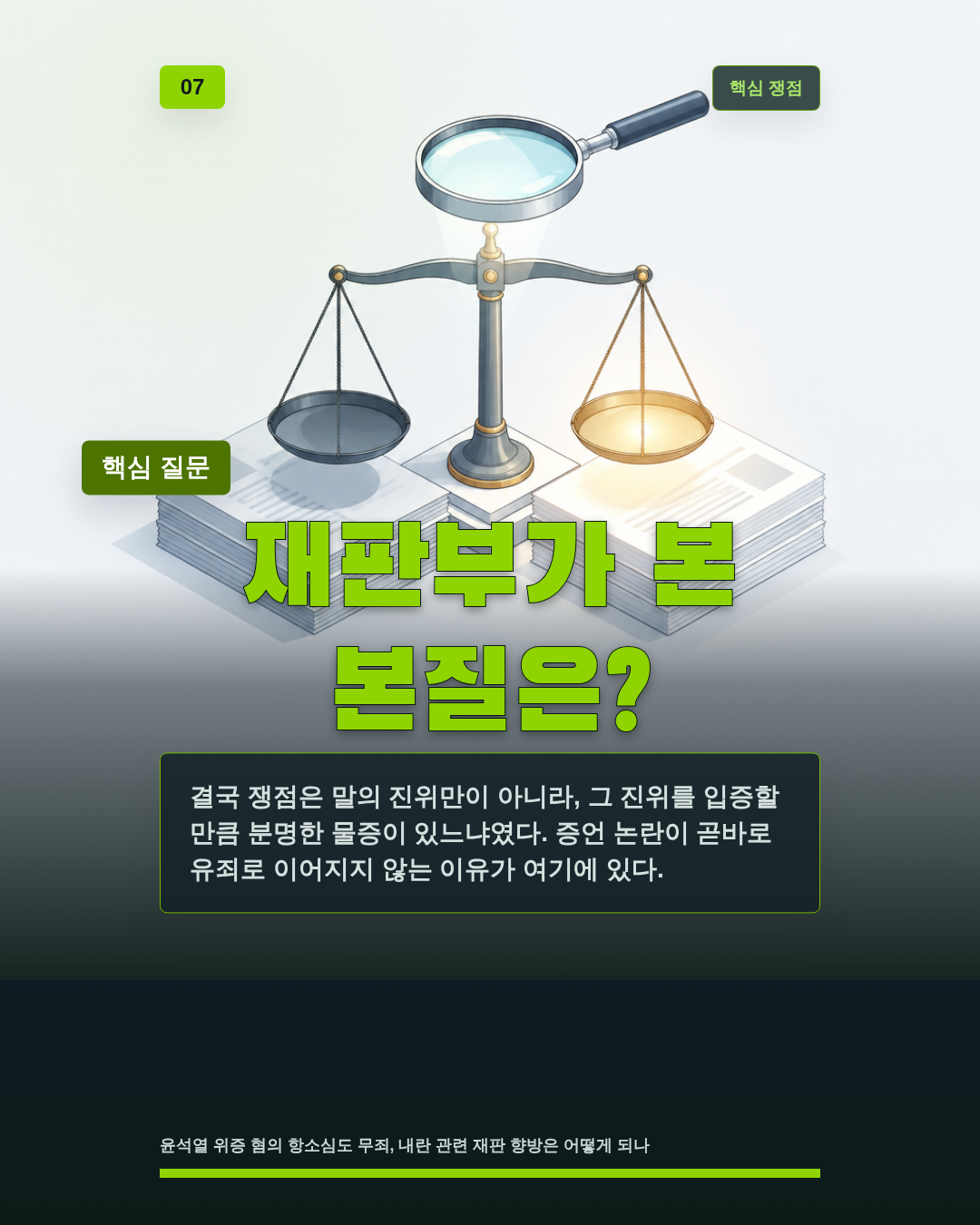 재판부가 본 본질은?