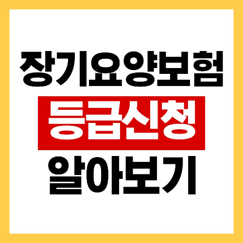 장기요양보험 등급신청