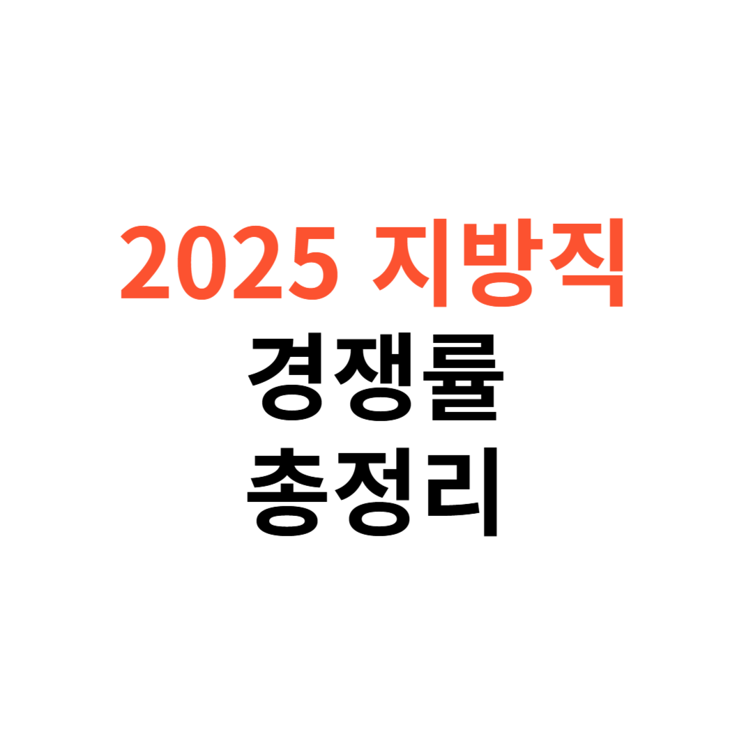 지방직 공무원