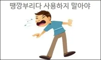 땡깡부리다 사용하지 말아야
