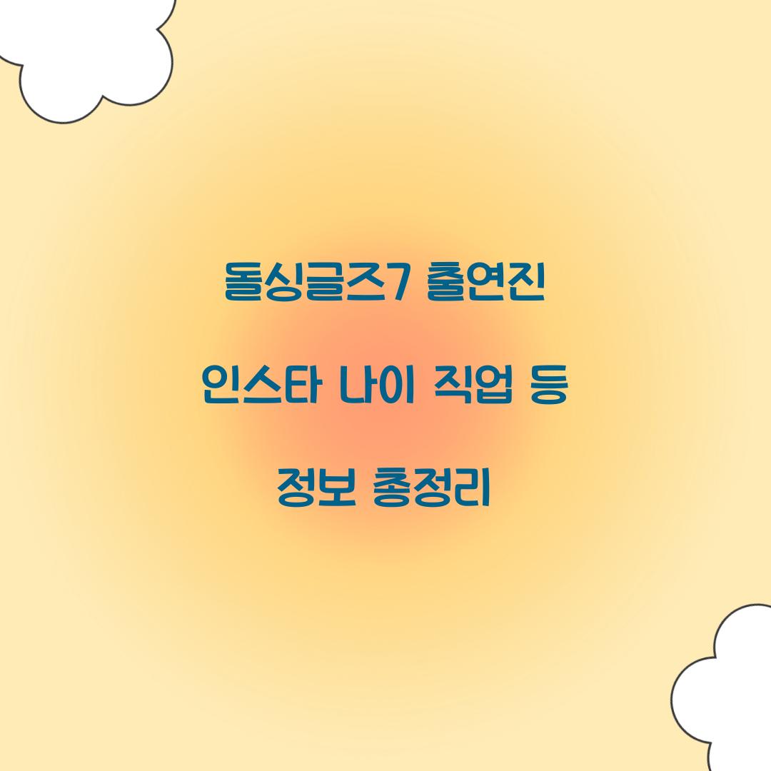 돌싱글즈7 출연진 인스타 직업 나이