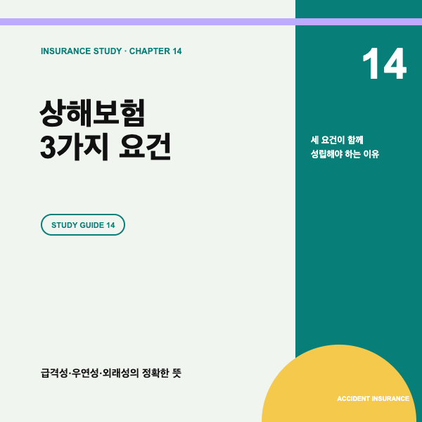 상해보험 3가지 요건, 급격성&middot;우연성&middot;외래성 핵심정리