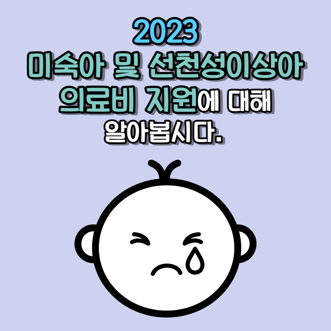 2023 미숙아 및 선천성이상아 의료비 지원