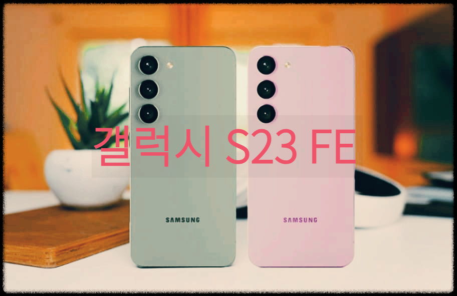 갤럭시 S23 FE