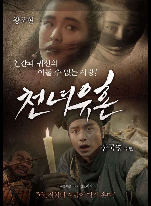 장국영 왕조현 주연 영화 천녀유혼 포스터.