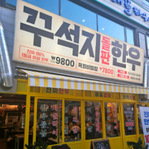 이상준 고깃집 꾸석지돌판한우