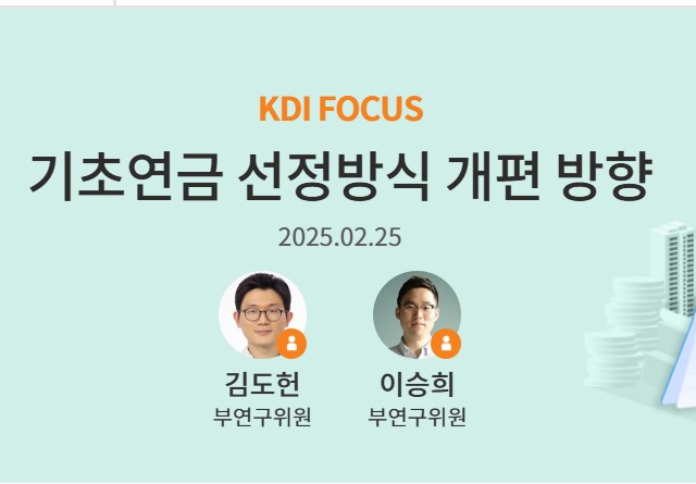 KDI의 기초연금 개편 제안, 무엇이 달라지나?