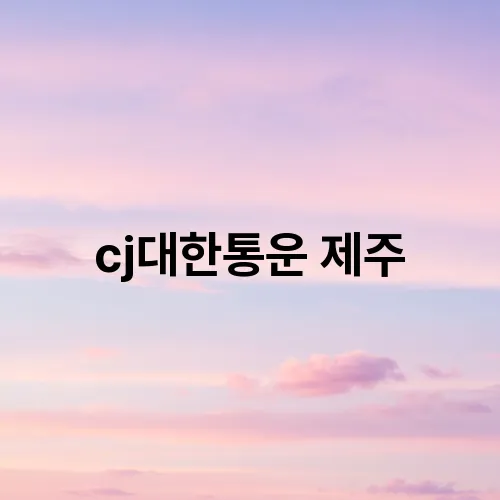 cj대한통운 제주