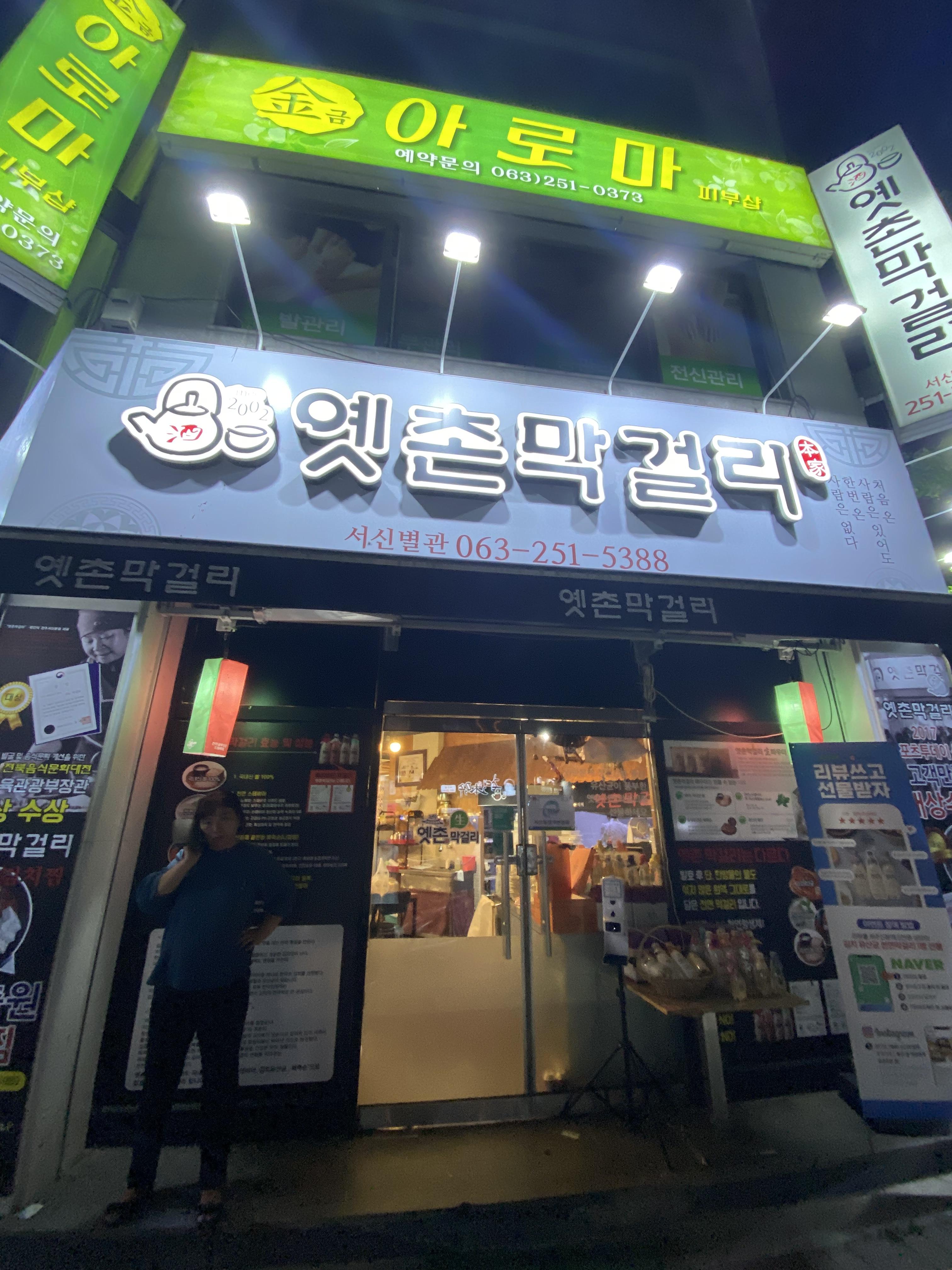 옛촌