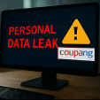 쿠팡 개인정보 유출
