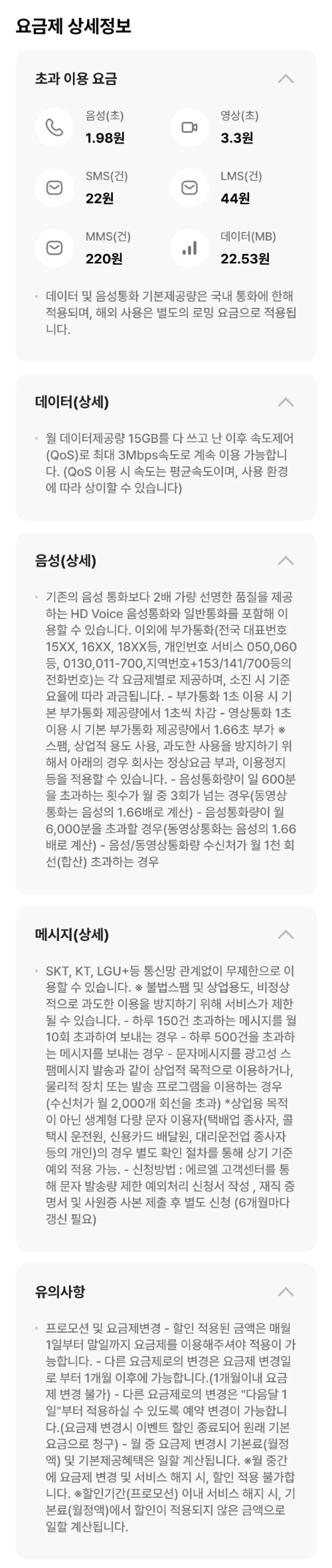 2024년+7월+알뜰폰+15GB(3Mbps)+요금제+유의사항