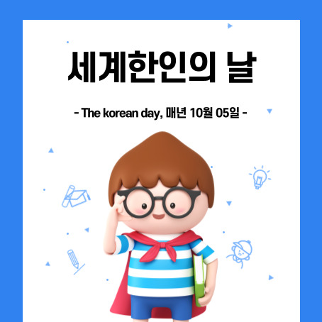 세계한인의날 썸네일. The korean day, 매년 10월 05일. 세모머리의 남자아이 한 명이 오른손으로 안경을 올리고 왼손에 책 한 권을 끼고 망토를 두르고 반팔티에 반바지를 입고 웃고 있다.