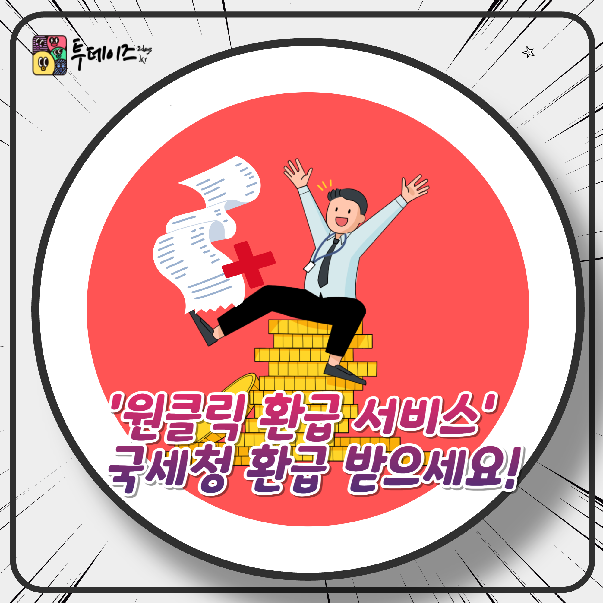 ‘원클릭 환급 서비스’ 국세청 놓친 세금 1분 만에 찾는 방법 완전 정복