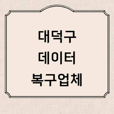 대전 대덕구 데이터복구