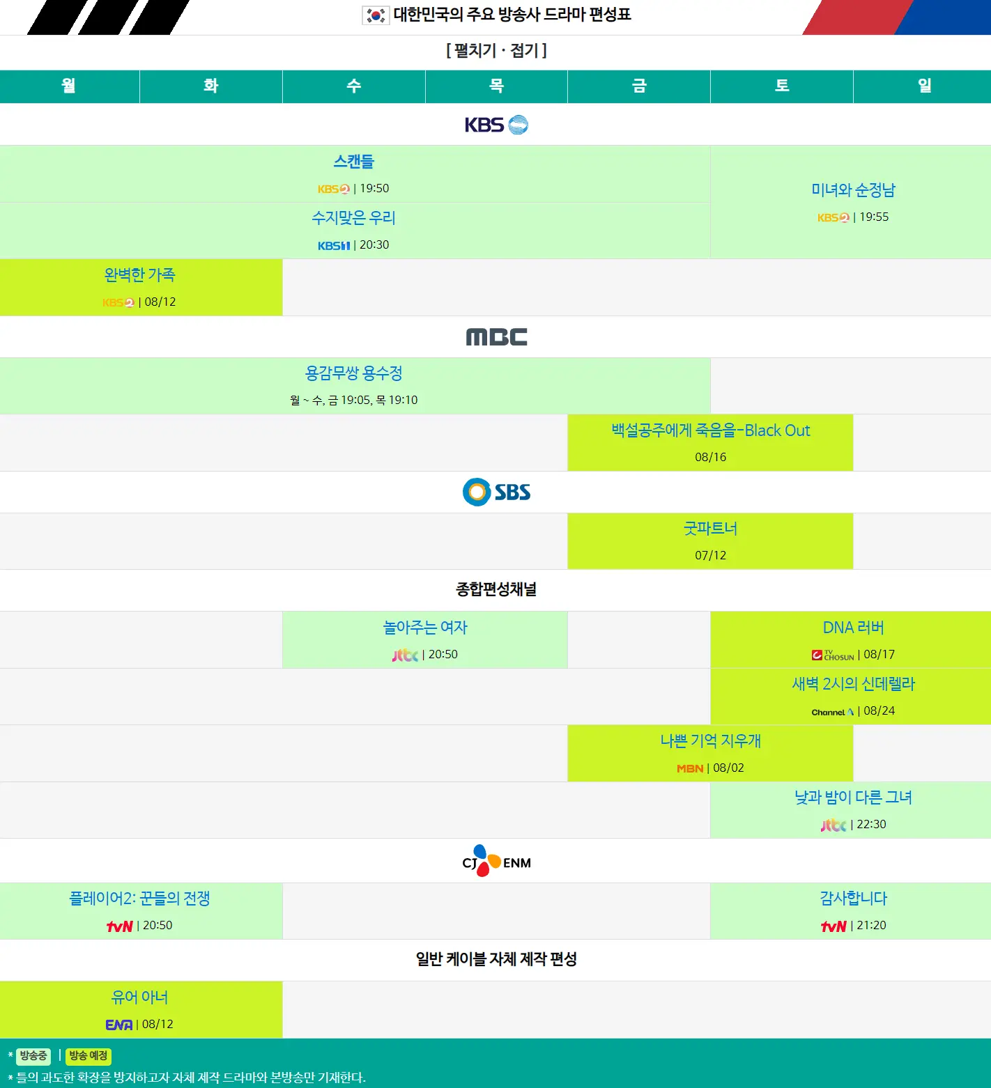 대한민국 주요 방송사 드라마 편성표