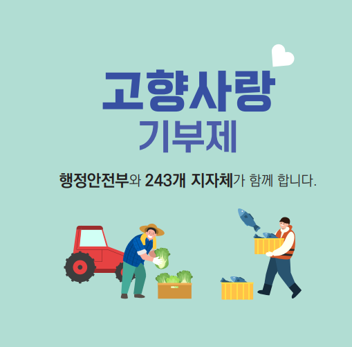 고향사랑기부제