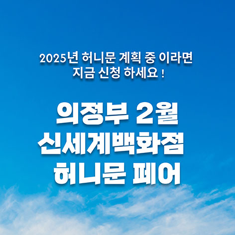 월컨투-의정부-허니문박람회