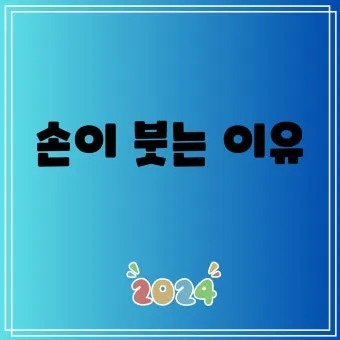 손등 붓는 이유 혈액순환 문제 증상과 해결법 정리_14