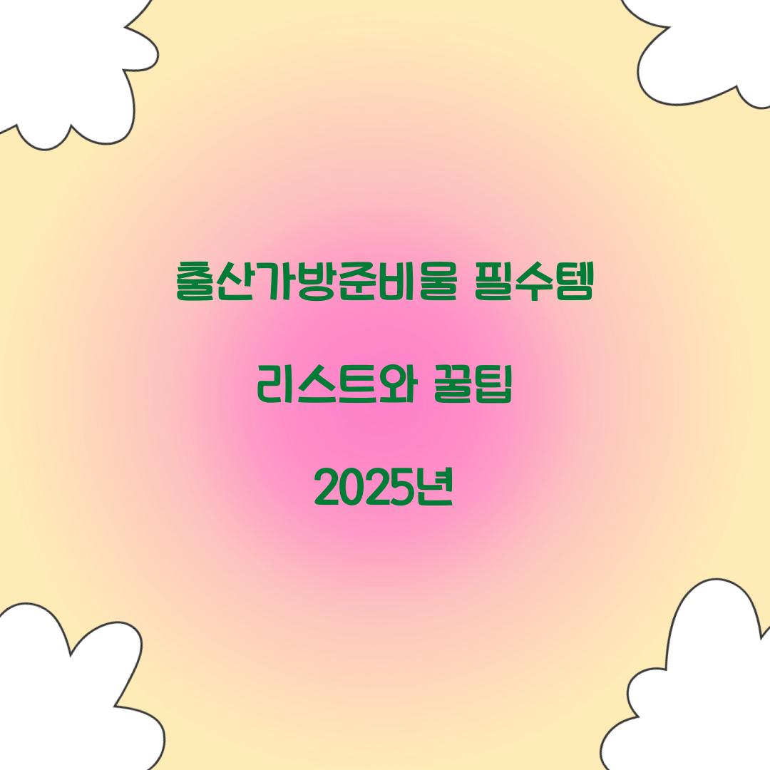 출산가방준비물