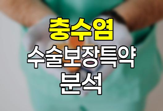 삼성생명 충수염 수술보장특약 심층 분석