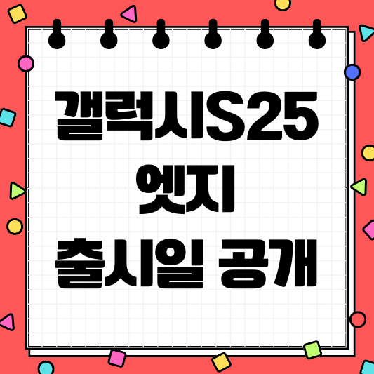 갤럭시S25엣지 출시일 가격 디자인 스펙