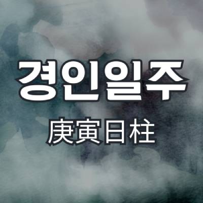 경인일주(庚寅日柱)