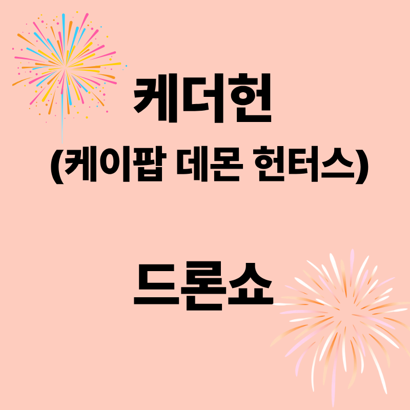 케더헌 드론쇼