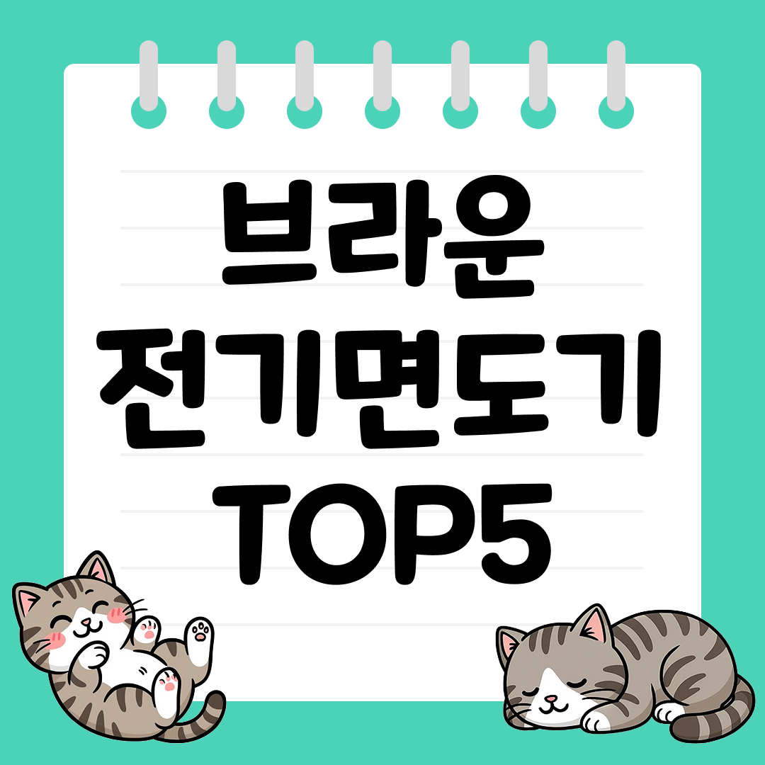 남자 관리 끝판왕 세련된 남성을 위한 브라운 전기면도기 TOP5