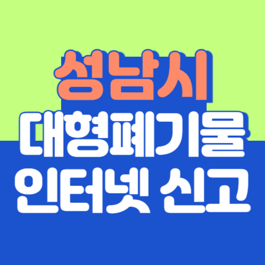 성남시 대형폐기물 인터넷 신고, 스티커 발급 및 가격, 폐가전 무상수거