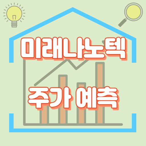 미래나노텍_주가예측_썸네일