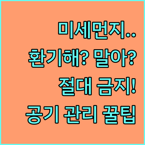미세먼지 경보 시 실내 환기 원칙과 ..