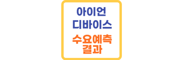 아이언디바이스 수요예측 결과