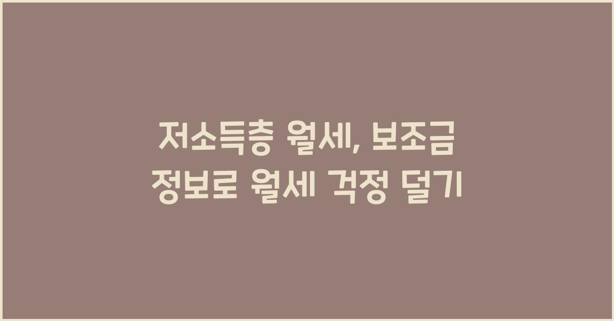 저소득층 월세, 보조금 정보