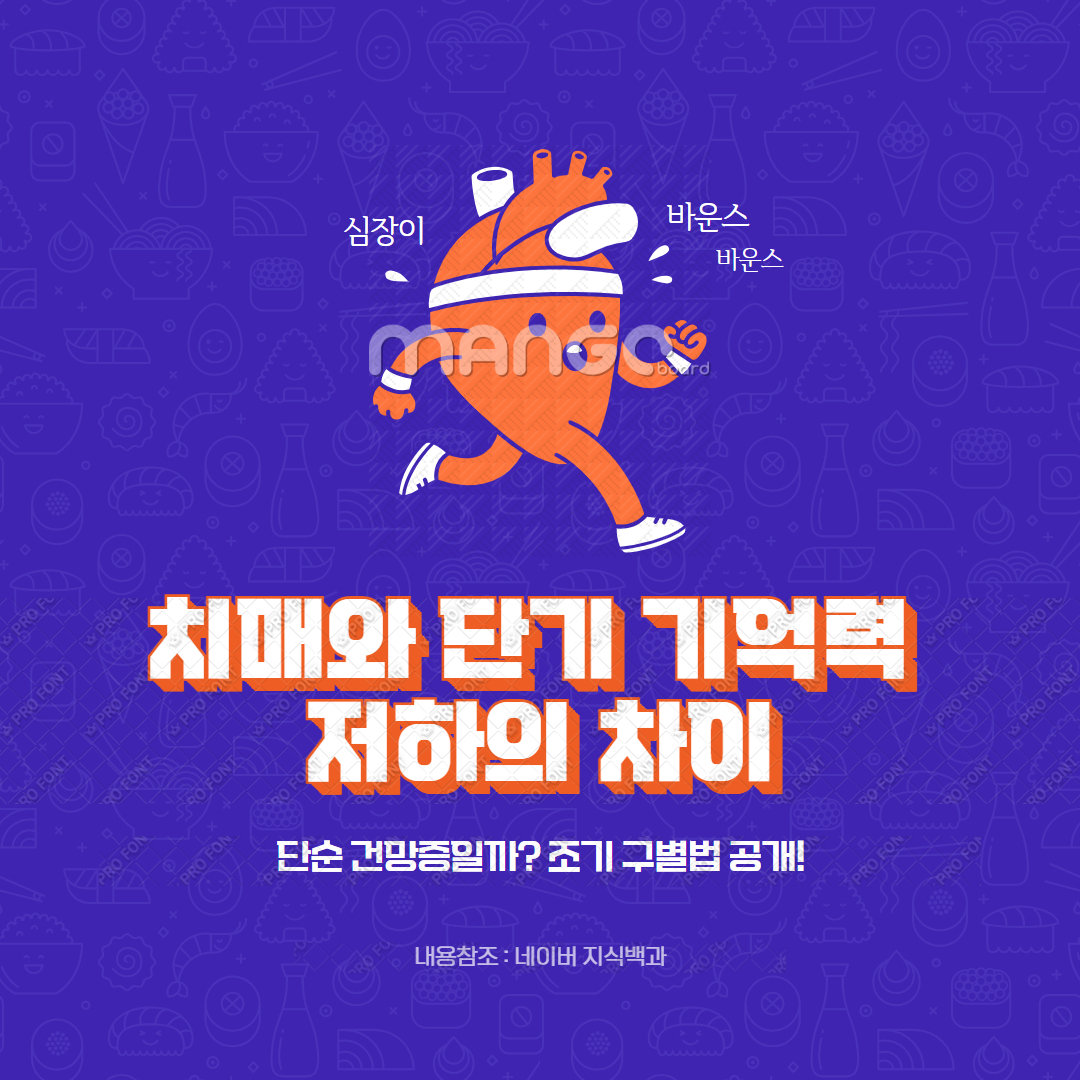 치매와 단기 기억력 저하의 차이