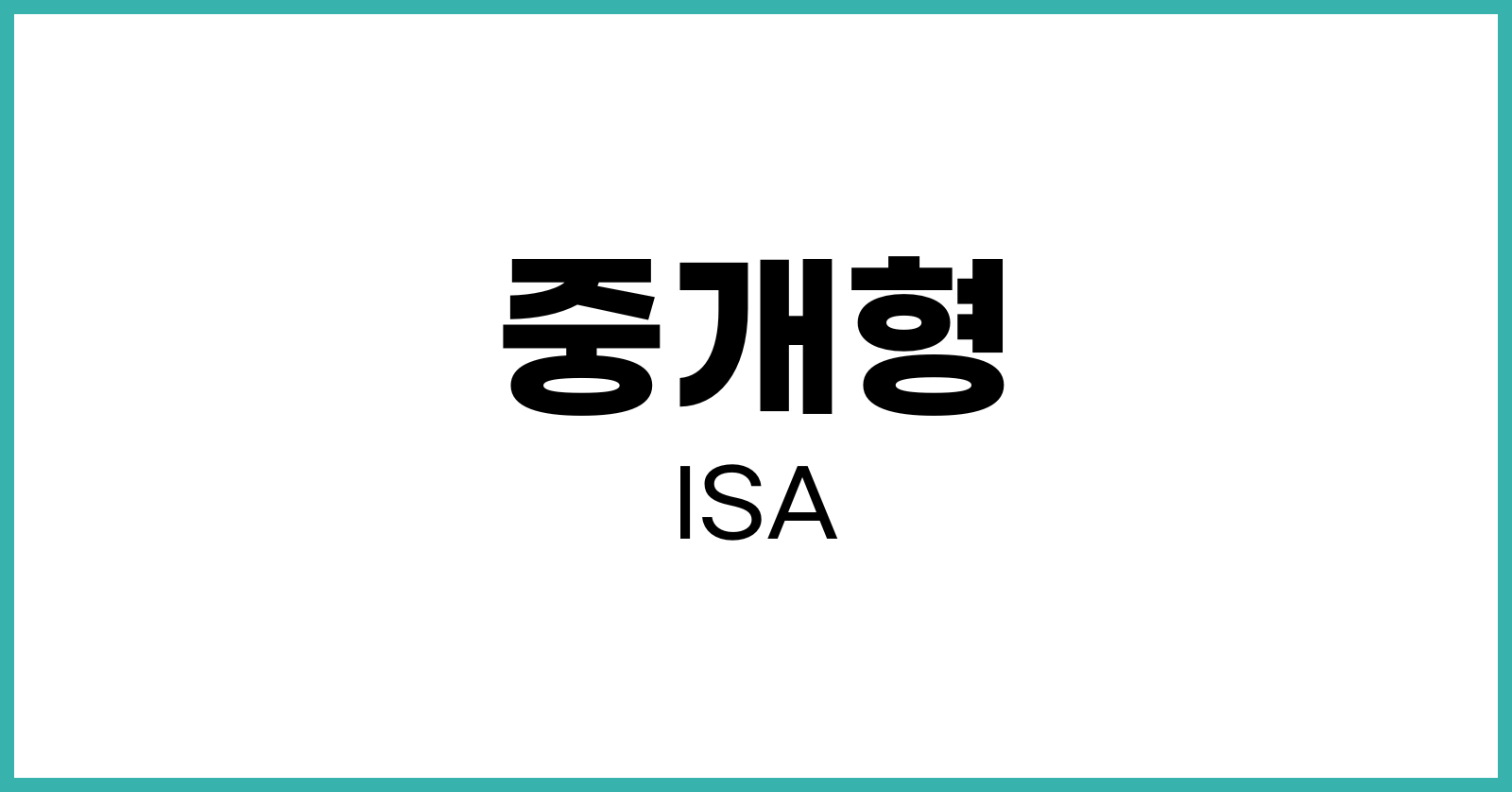 중개형ISA