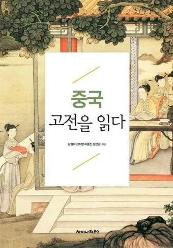 중국 고전이 전하는 처세술과 인간관계_1