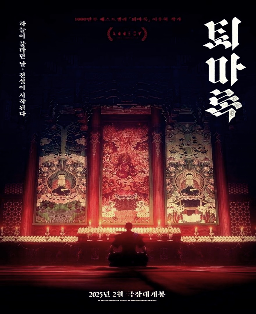 영화 '퇴마록' 등장인물 정보 명대사 관람평