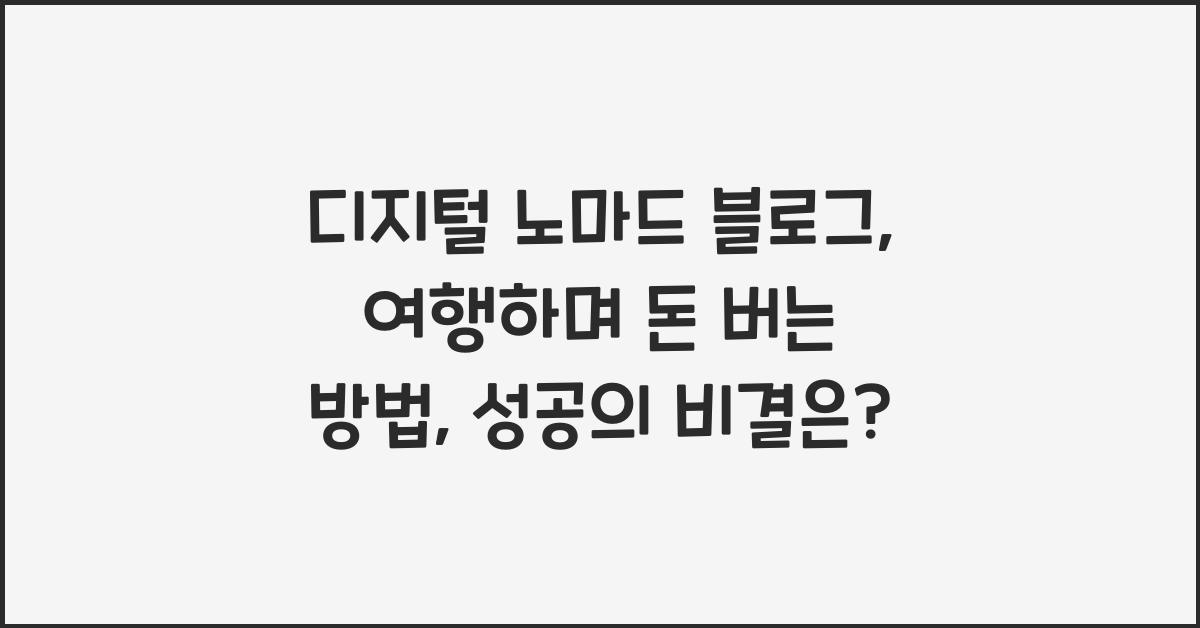 디지털 노마드 블로그: 여행하며 돈 버는 방법