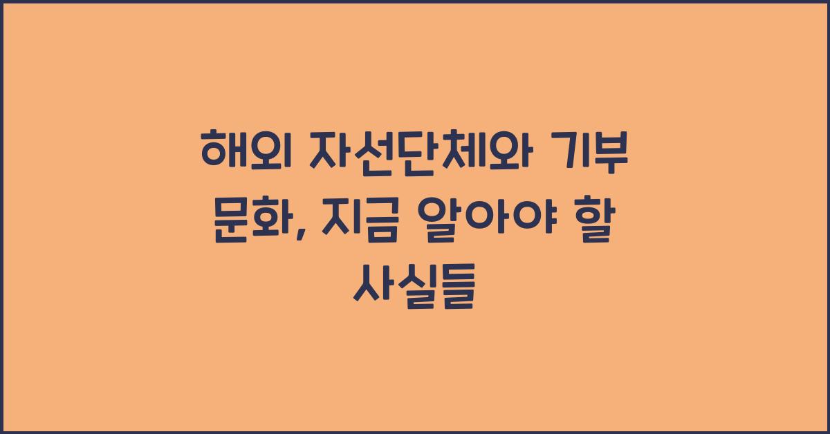 해외 자선단체와 기부 문화