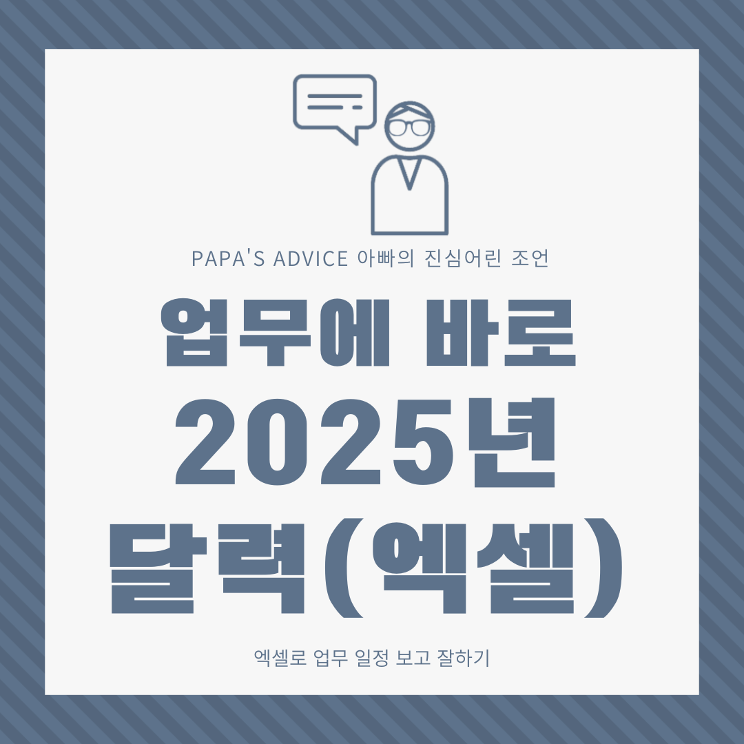엑셀로 사용하는 2025년 달력, 업무에 한번씩 필요한 엑셀 달력을 다운로드하여 사용하세요.