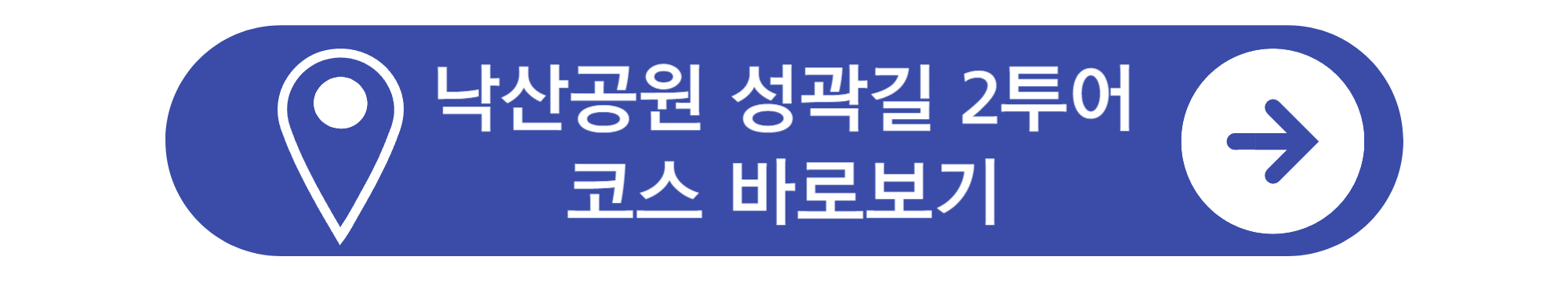 낙산공원 성곽길 투어