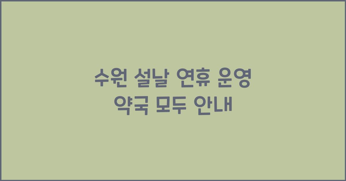 수원 설날 연휴 운영 약국