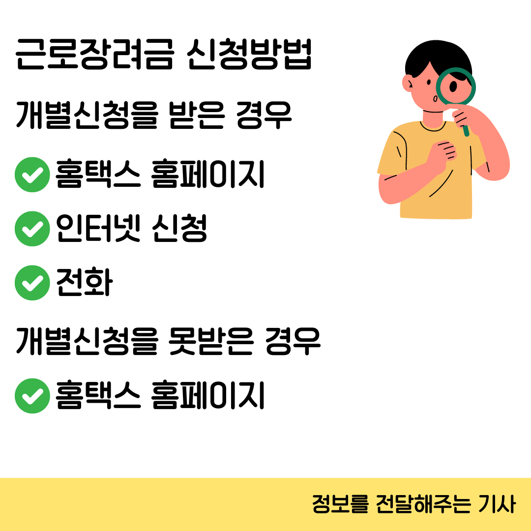 근로장려금 신청방법