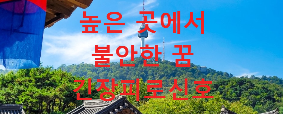 꿈과건강